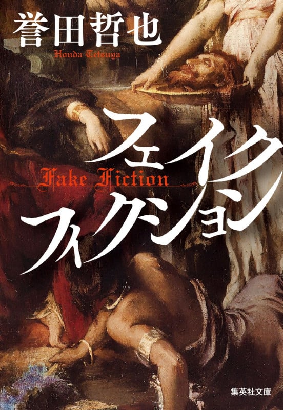 フェイクフィクション (集英社文庫(日本))