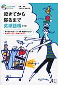 起きてから寝るまで英単語帳 改訂版 身の回りのモノ・コトを英単語でチェック→本当に役立つ語彙力が付く!