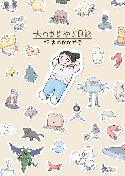 犬のかがやき日記の詳細を見る