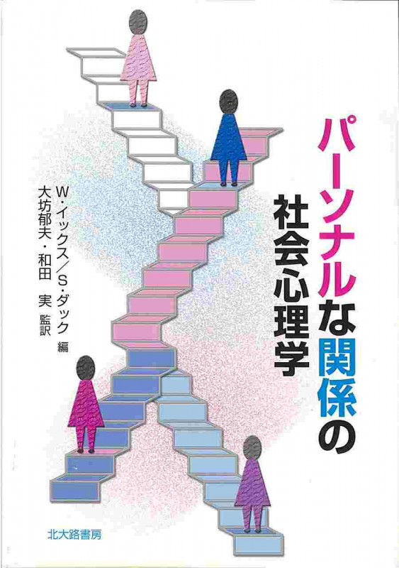 パーソナルな関係の社会心理学 