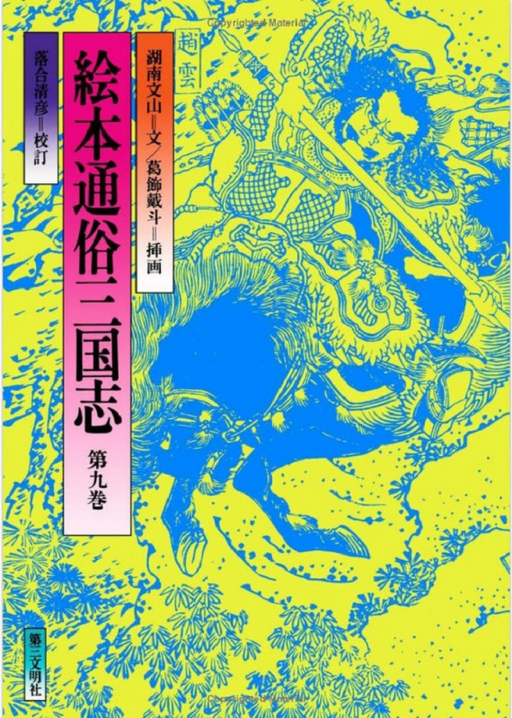 絵本通俗三国志 (第九巻)