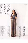 大人になったら、着たい服 (ナチュリラ別冊)