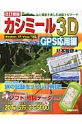 カシミール3D GPS応用編 山と風景を楽しむ地図ナビゲータ