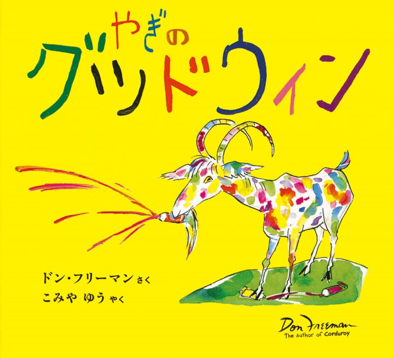 やぎのグッドウィン (世界傑作絵本シリーズ)