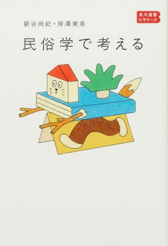 民俗学で考える  角川選書ビギナーズ