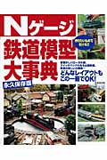 Nゲージ鉄道模型大事典の詳細を見る
