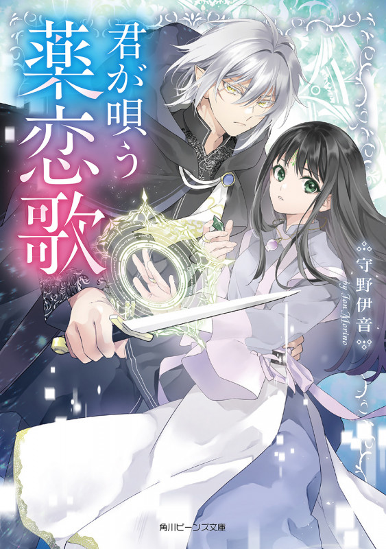 君が唄う薬恋歌 (角川ビーンズ文庫)