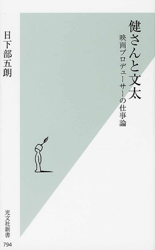 健さんと文太 映画プロデューサーの仕事論