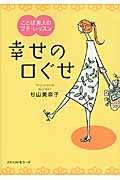 幸せの口ぐせ ことば美人のプチ・レッスン (ワニ文庫)