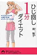 ひじ回し1分ダイエット (青春文庫)