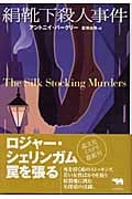 絹靴下殺人事件 (晶文社ミステリ)