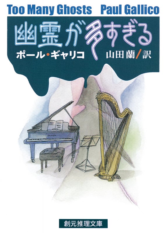幽霊が多すぎる (創元推理文庫)