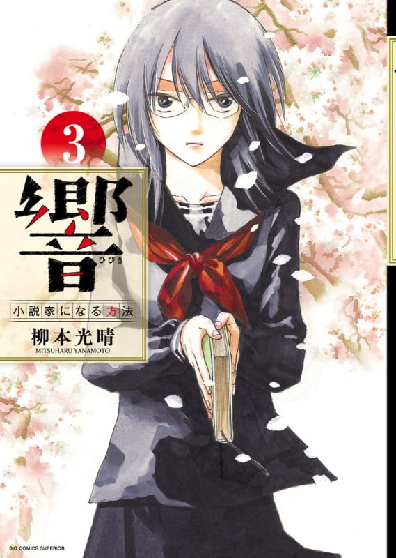 響~小説家になる方法~ (3) (ビッグCスペリオール)