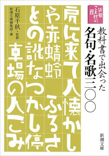 新潮ことばの扉 教科書で出会った名句・名歌三〇〇 (新潮文庫)