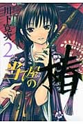 当て屋の椿 2 (ジェッツコミックス)
