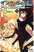 イングールの天馬 ~黒の王子と月の姫君~ 下 (カラフル文庫)