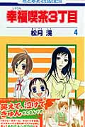 幸福喫茶3丁目 4 (花とゆめコミックス)