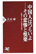 中国人はつらいよ――その悲惨と悦楽 伝統から彼らの実像を知る (PHP新書)