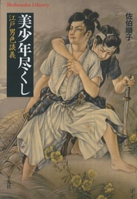 美少年尽くし 江戸男色談義 (826)