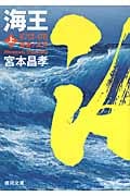 海王 蒼波ノ太刀 (上) (徳間文庫)