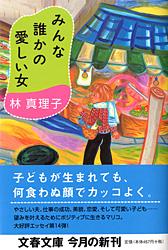 みんな誰かの愛しい女 (文春文庫)の詳細を見る