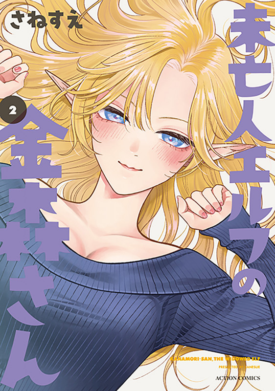 未亡人エルフの金森さん (2) (アクションコミックス (月刊アクション))