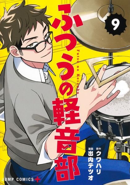 ふつうの軽音部 9 (ジャンプコミックス)