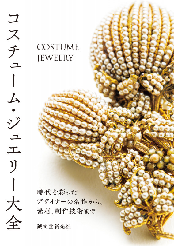コスチューム・ジュエリー大全 時代を彩ったデザイナーの名作から、素材、制作技術までの詳細を見る