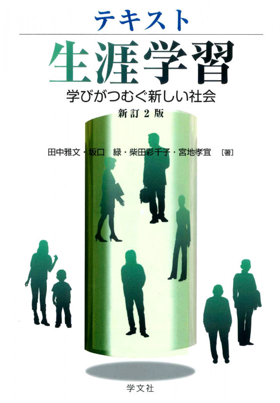 テキスト生涯学習-新訂2版 学びがつむぐ新しい社会