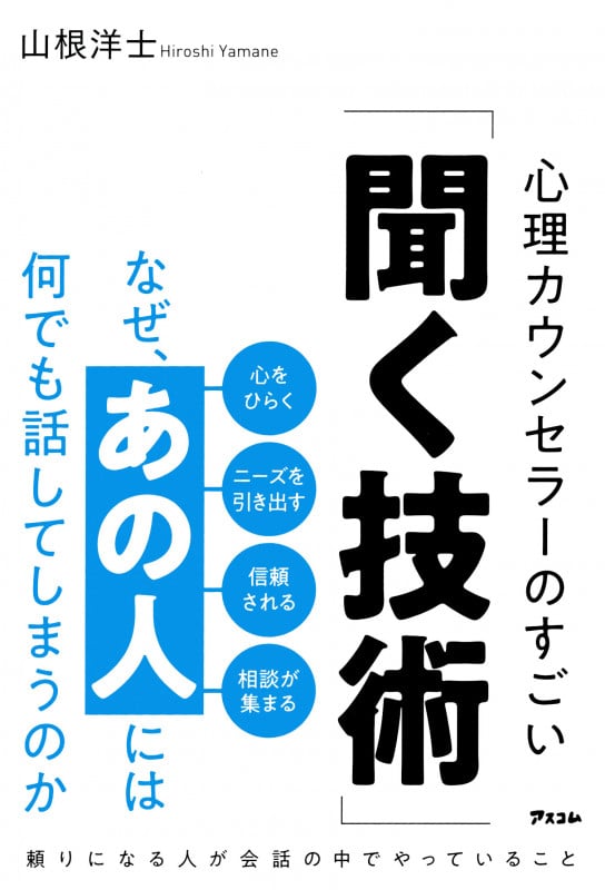なぜ、あの人には何でも話してしまうのか 心理カウンセラーのすごい「聞く技術」
