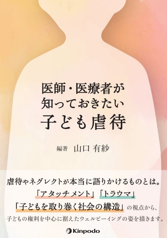 医師・医療者が知っておきたい子ども虐待の詳細を見る
