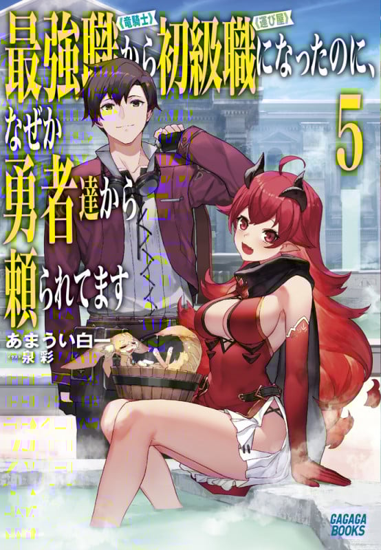 最強職《竜騎士》から初級職《運び屋》になったのに、なぜか勇者達から頼られてます (5) (ガガガブックス)の詳細を見る