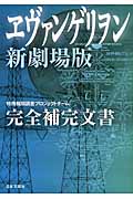 ヱヴァンゲリヲン新劇場版 完全補完文書