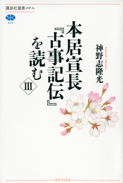 本居宣長『古事記伝』を読む 3 (講談社選書メチエ)