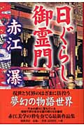 日ぐらし御霊門の詳細を見る