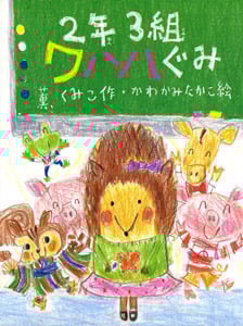 2年3組ワハハぐみ (ポプラちいさなおはなし 11)