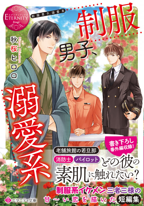 制服男子、溺愛系 (エタニティ文庫)