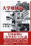 大学地域論 大学まちづくりの理論と実践