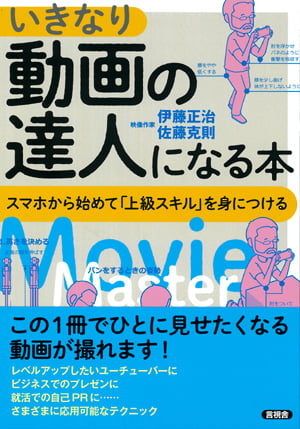 いきなり動画の達人になる本 スマホから初めて「上級スキル」を身につける