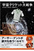 宇宙クリケット大戦争 (河出文庫)