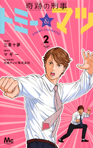 奇跡の刑事 トミー&マツ 2 (マーガレットコミックス)