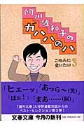 阿川佐和子のガハハのハ この人に会いたい 3 (文春文庫 あ-23-11)の詳細を見る