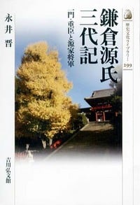 鎌倉源氏三代記 一門・重臣と源家将軍 (歴史文化ライブラリー)