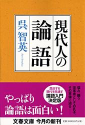 現代人の論語 (文春文庫)