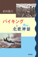 バイキングと北欧神話