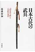 日本古代の武具 『国家珍宝帳』と正倉院の器仗