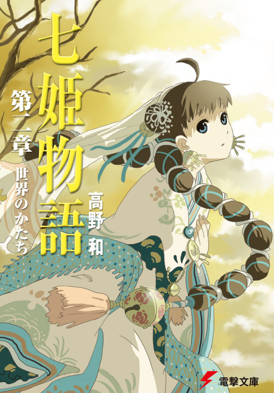 七姫物語 第二章 世界のかたち (電撃文庫)