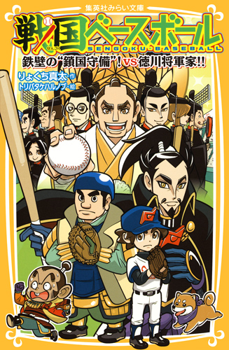 戦国ベースボール 鉄壁の“鎖国守備"!vs徳川将軍家!! (集英社みらい文庫 戦国ベースボールシリーズ)
