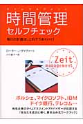 時間管理(タイムマネジメント)セルフチェック 毎日の計画は、これでうまくいく!
