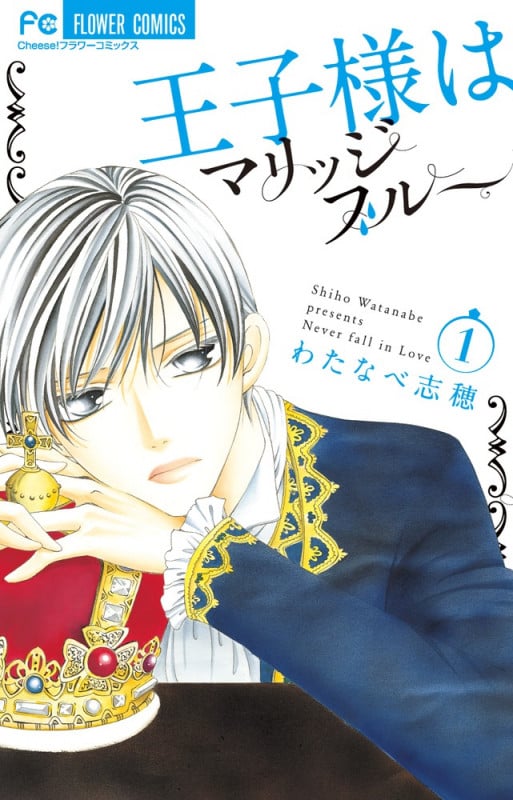 王子様はマリッジブルー (1) (フラワーC)の詳細を見る
